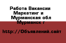 Работа Вакансии - Маркетинг и PR. Мурманская обл.,Мурманск г.